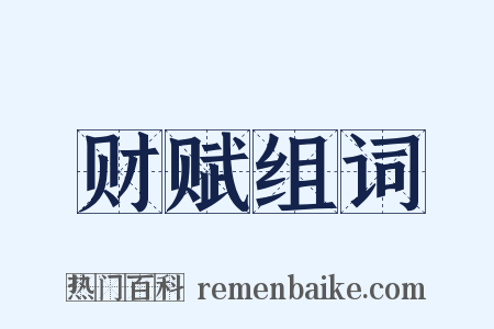 财赋组词是什么意思的图片